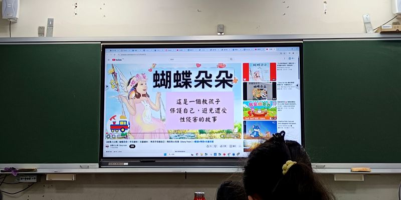 有品-性平教育(共讀《蝴蝶朵朵》　學會保護自己、勇敢說出來)