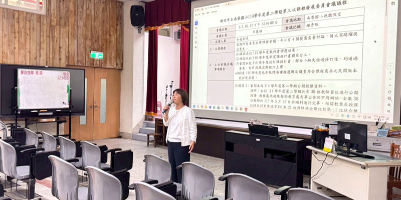115.06.17南寮國小召開114學年度第二學期第三次課程發展委員會