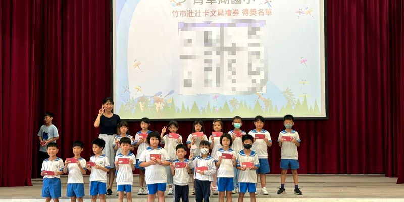 竹市壯壯卡文具禮券，多位學生幸運獲獎!