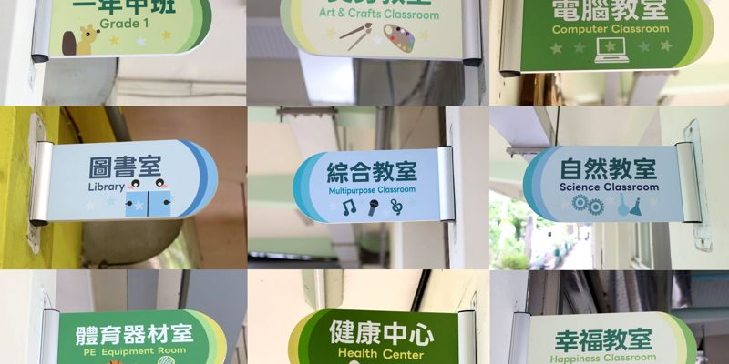 雙語班級牌設計 童趣十足