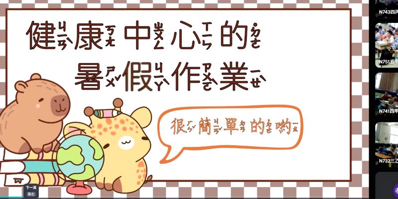 1150622內湖國小健康中心暑假生活宣導