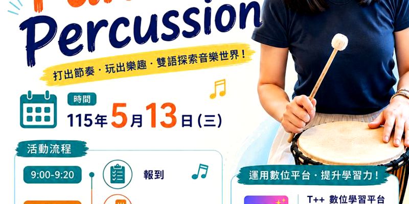 數位X雙語X藝術領域音樂-Fun for Percussion公開課