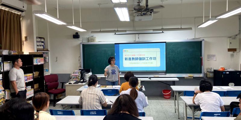 新竹市內湖國小辦理115學年度新進教師儲訓工作坊-1150805