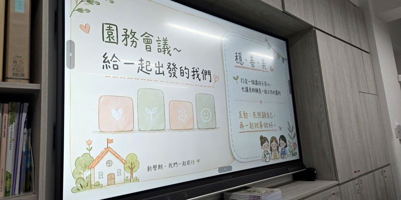 竹小附幼園務會議｜攜手同行，共築美好新學期