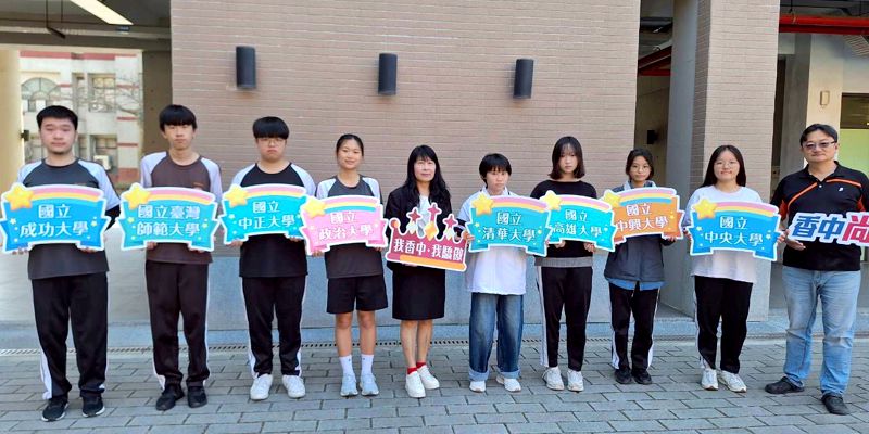 香山高中115學年度升大學表現大放異彩! 多元適性、勇闖頂尖大學!!