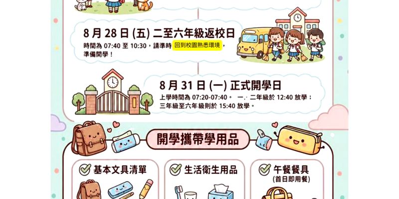 南寮國小115學年度開學準備與迎新小指南