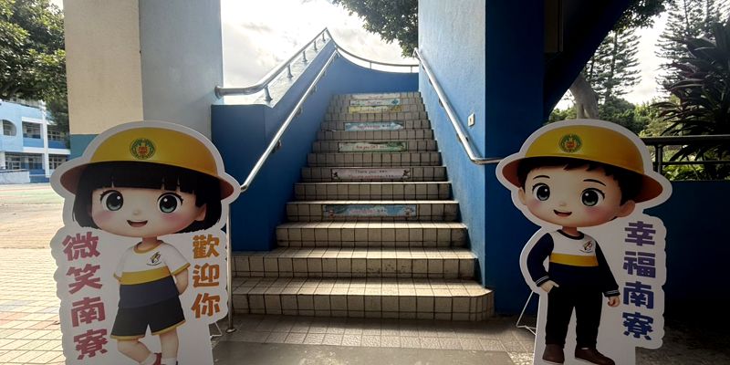南寮開學前教室整備