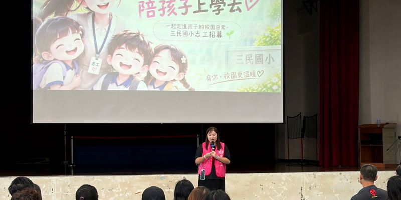 換個角色陪孩子上學！三民國小新生座談會熱烈招募志工