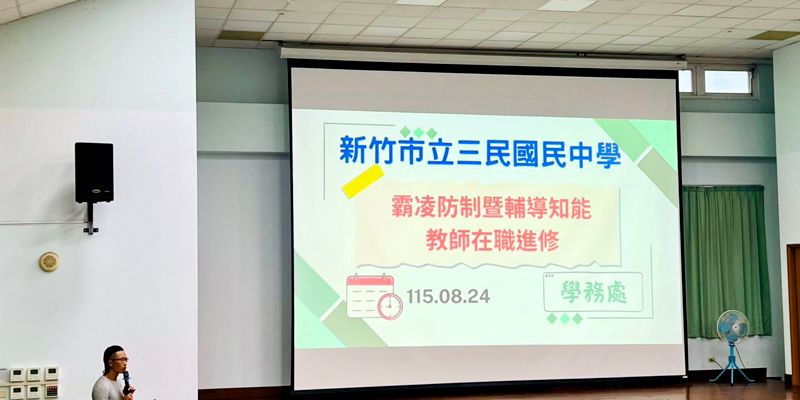 三民國中-霸凌防制暨輔導知能教師研習、校園性平宣導