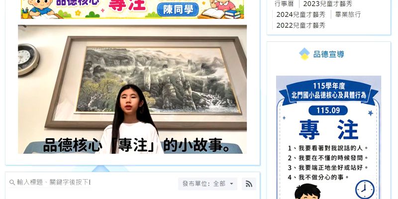 北門國小115學年度持續推動品德教育　多元宣導深耕品格力