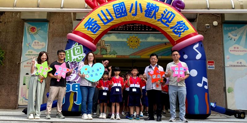 香山國小115學年度「大手牽小手，快樂上學趣」新生迎新活動
