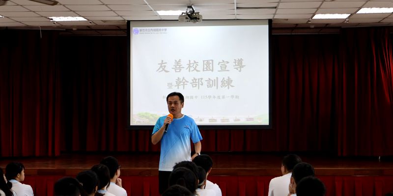 內湖國中辦理115學年度第一學期友善校園週～友善校園宣導暨幹部訓練