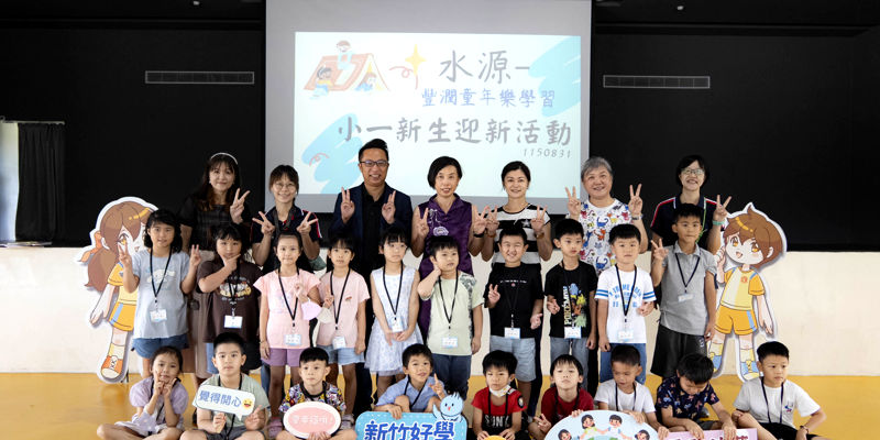 水源迎新溫馨喜洋洋     親師生一家團聚話學習