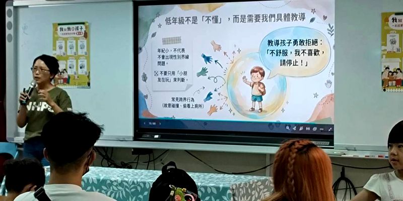 新生家長座談會｜身體界線宣導