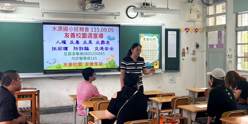 水源國小友善校園宣導-班親會一起反霸凌