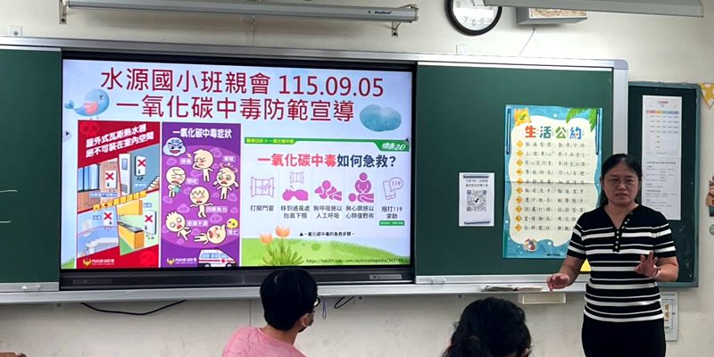 水源國小班親會-防範一氧化碳中毒宣導