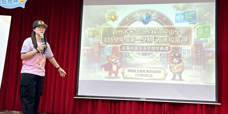 虎林國小115學年度第一學期開學典禮暨友善校園宣導