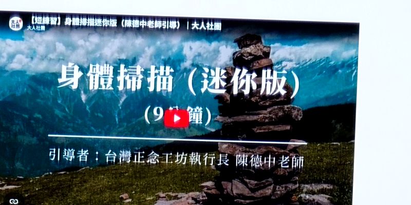 聆聽身體的律動，從五感中找回平靜——教師輔導知能研習