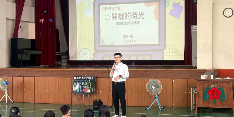 北門國小115學年『快樂不迷網，健康不退場』 網癮防治宣導
