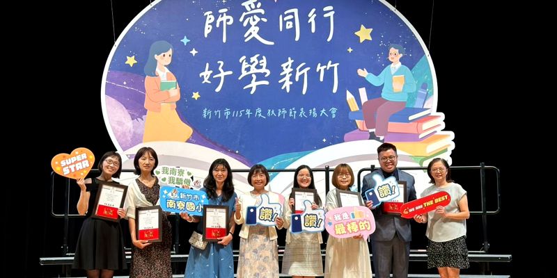 新竹市115年度教師節表揚大會~恭喜獲獎的南寮夥伴