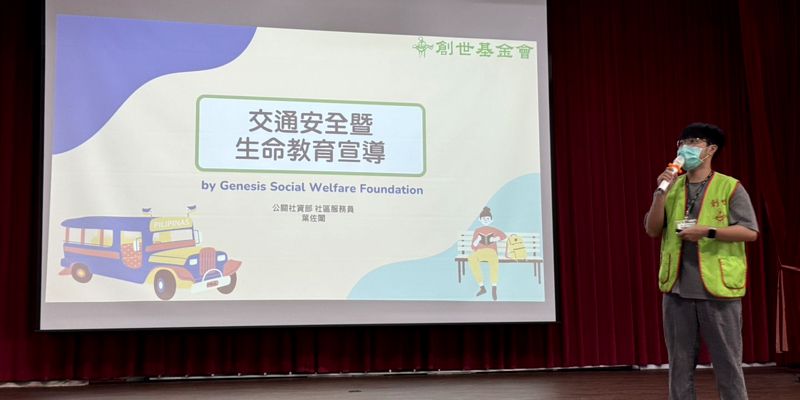 創世基金會、植物人、交通安全