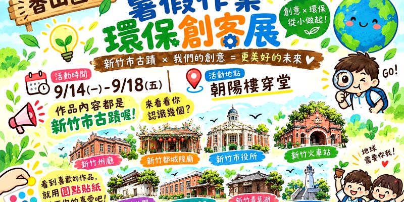 暑假作業不只是寫完就算了！這次，孩子們把「垃圾」變成了大作品！