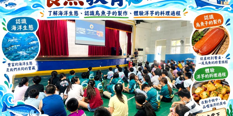 一口烏金，一堂海洋課  ——南寮國小食魚教育從餐桌認識海洋永續