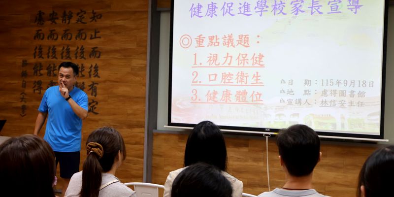 內湖國中辦理115學年度健康促進學校家長宣導