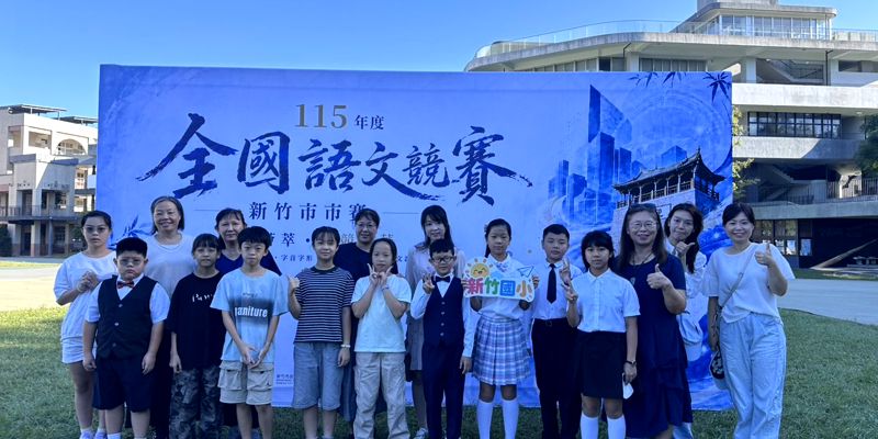 新竹國小參加115年度全國語文競賽/新竹市市賽，表現可圈可點