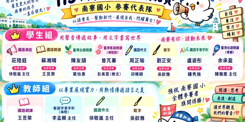 南寮出發！115年新竹市語文競賽，我們來了！