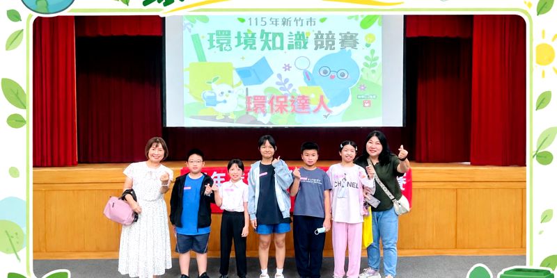 新竹市環保知識競賽  ——比名次更珍貴的，是「明年我還要再來！」