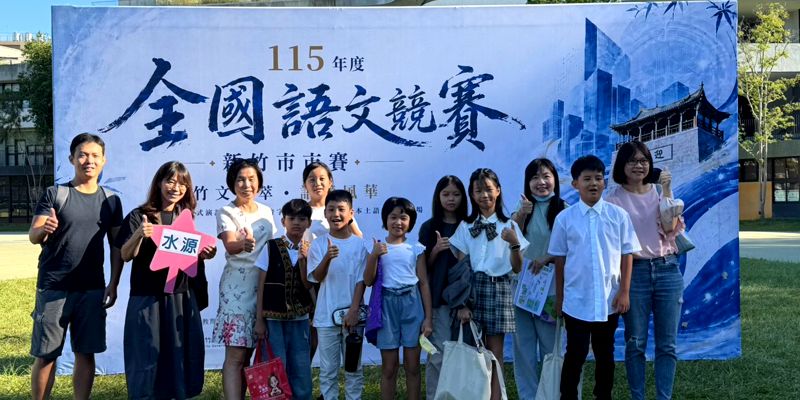 水源國小~115年新竹市語文競賽市賽獲獎連連！