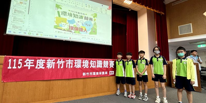 115年度新竹市環境知識競賽初賽  學生展現環境知識與學習成果
