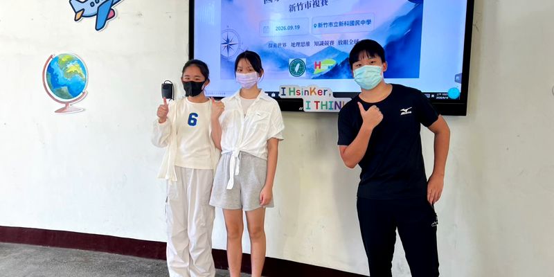 內湖國中地理小達人出擊，挑戰知識大競賽