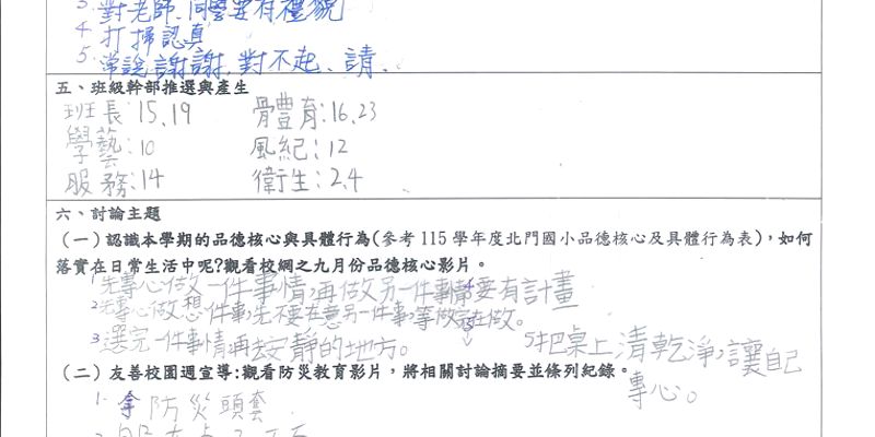 北門國小115學年度第一學期第一次班會登場！從班級自治到防災教育，培養有品有責的行動力