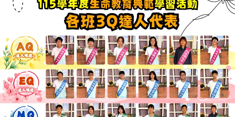 內湖國中辦理115 學年度生命教育典範學習3Q達人選拔活動