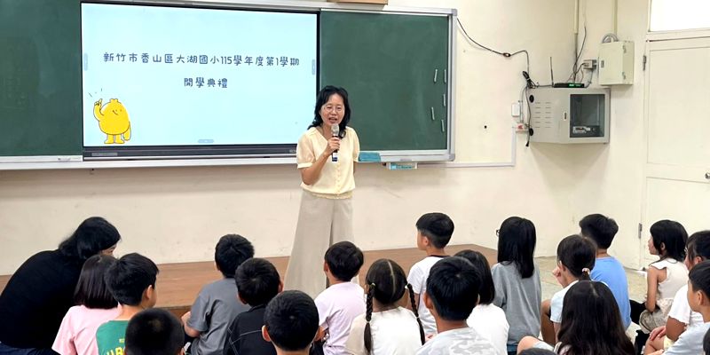 大湖國小115學年度第一學期開學活動