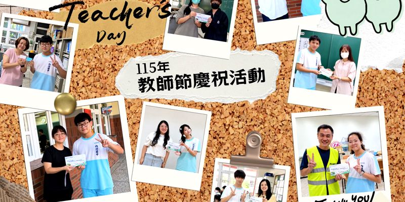 內湖國中辦理115學年度教師節敬師活動