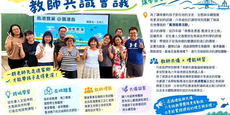 115.09.30走進舊港、讀懂家鄉！南寮國小六年級教師共備會議，從文史踏查走向生態永續