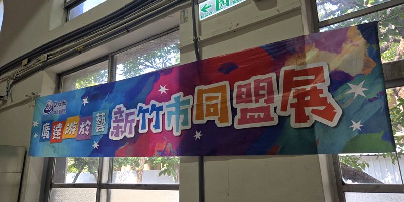 廣達游於藝｜新竹市同盟展~新竹國小