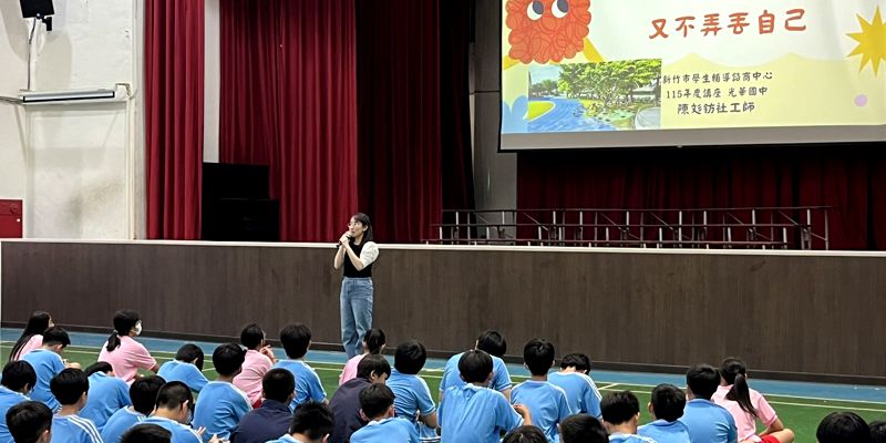 光華國中「社交冒險王」講座 陪伴七年級生掌握人際金鑰