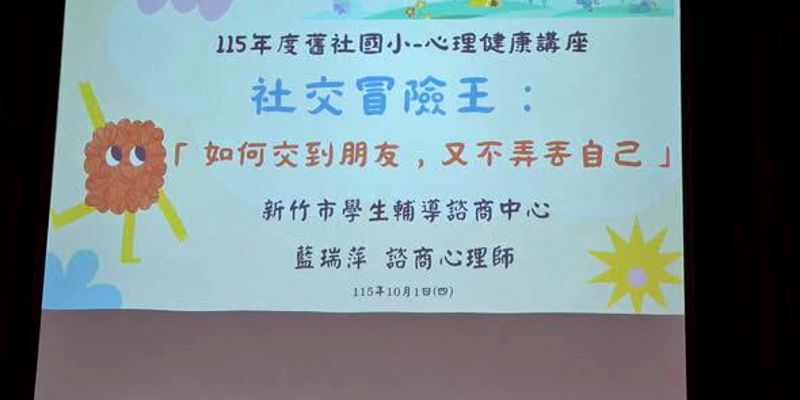 1151001【六年級學生輔導講座】：社交冒險王，如何交到朋友，又不弄丟自己