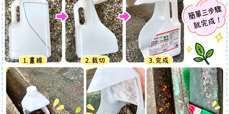 酒精瓶大變身——水溝畚斗