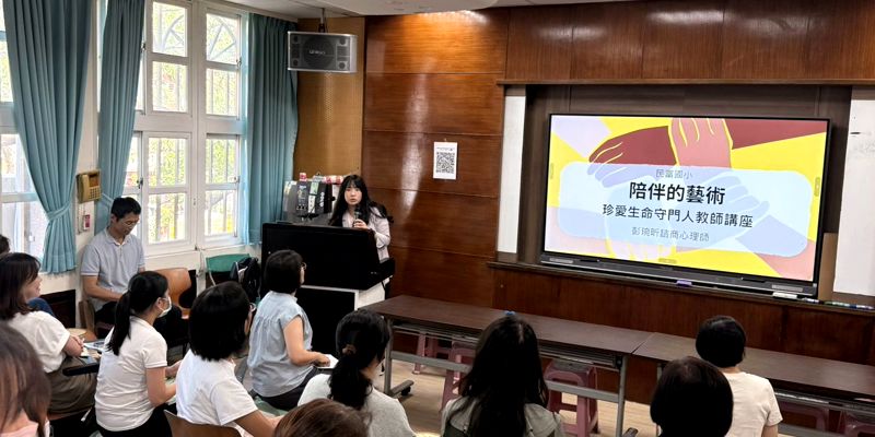 守護校園心靈綠洲：本校舉辦「陪伴的藝術」珍愛生命守門人教師研習