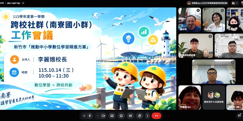 115.10.14_115學年度第一學期推動數位學習精進計畫跨校社群（南寮群）工作會議