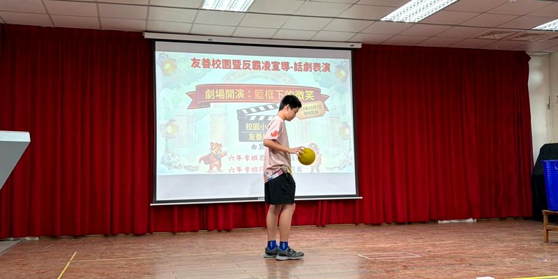 虎林國小友善校園反霸凌小劇場-籃框下的微笑