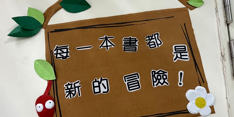 🎨 三民國小圖書志工齊心佈置，煥新閱讀新角落！