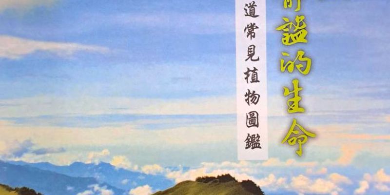 前往合歡山前必須掌握的環境認識與緊急應變