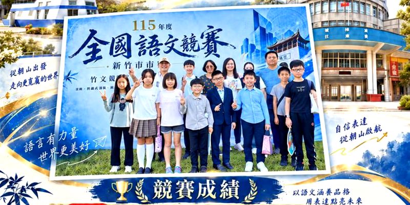 賀！115年度全國國語文競賽新竹市市賽朝山寶貝再創佳績！感謝老師辛苦指導！