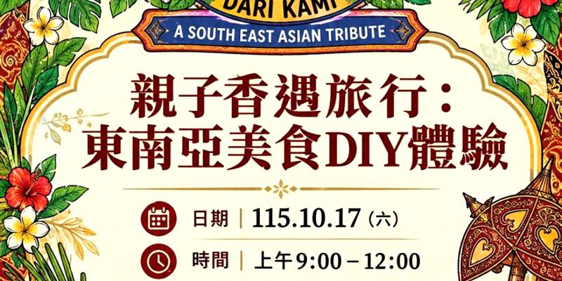 跨文化與母語的香氣對話】新住民中心舉辦「親子香遇旅行」與「台語歌謠講座」 邀民眾品南洋美食、聽台灣心